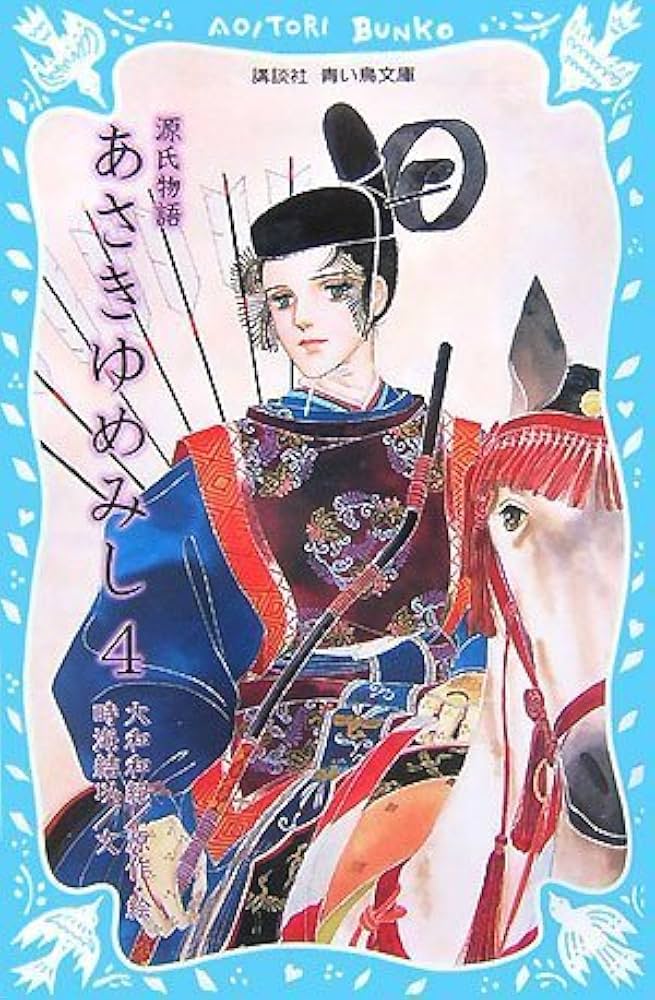 源氏物語 あさきゆめみし(4)月の章 大和和紀mimi Best of Best 61DYKBfmvHL._AC_SY200_QL15_.jpg